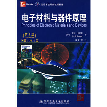 电子材料与器件原理-下册:应用篇 (加)卡萨普,汪宏 西安交通大学出版社