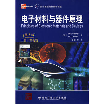 電子材料與器件原理：上冊(理論篇) (加)卡薩普,汪宏 西安交通大學齣版社 pdf epub mobi 下载