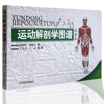 运动解剖学图谱(第3版)肌肉塑造教程全书 人体解剖学教程 锻炼主要肌肉的手段和方法 pdf epub mobi 电子书 下载