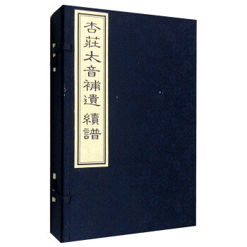 杏庄太音补遗：杏庄太音续谱（套装1-4册） pdf epub mobi 下载