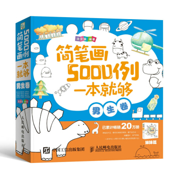 简笔画5000例，一本就够（男生卷） pdf epub mobi 下载