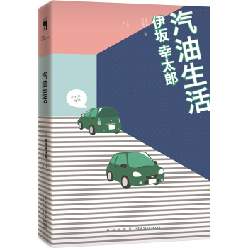 汽油生活 pdf epub mobi 电子书 下载