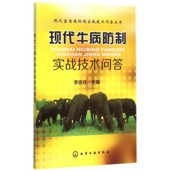 现代牛病防制实战技术问答/现代畜禽病防制实战技术问答丛书 pdf epub mobi 电子书 下载