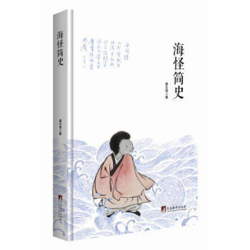 海怪簡史 pdf epub mobi 電子書 下載