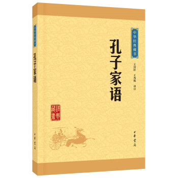 中华经典藏书：孔子家语（升级版） pdf epub mobi 下载