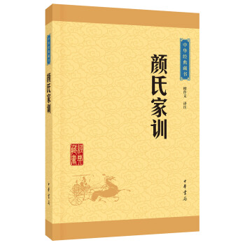 中华经典藏书：颜氏家训（升级版） pdf epub mobi 下载