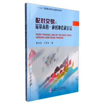 配對交易：最基本的一種對衝套利交易 [Pairs Trading:One of the Most Basic Hedging Arbitrage Trading] pdf epub mobi 下载
