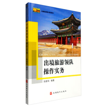 出境旅游领队培训用书：出境旅游领队操作实务 pdf epub mobi 下载