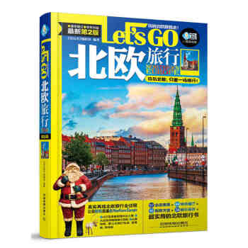北欧旅行Let’s Go(第二版) 游遍北欧 北欧自助游旅游旅行指南 地理知识旅游