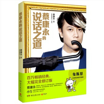 蔡康永的说话之道（全新修订版） pdf epub mobi 下载