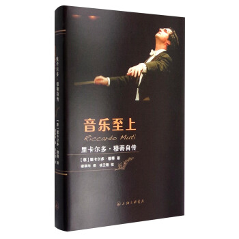 音樂至上：裏卡爾多·穆蒂自傳 [Riccardo Muti] pdf epub mobi 下载