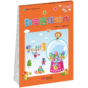 数字连线游戏4~5岁 [3-5岁] pdf epub mobi 下载