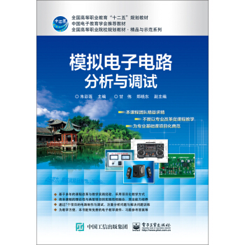 模拟电子电路分析与调试 pdf epub mobi 下载