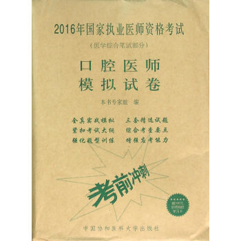 2016執業醫師資格考試用書 2016國傢口腔執業醫師資格考試指定用書 2016口腔醫師模擬試捲 pdf epub mobi 下载