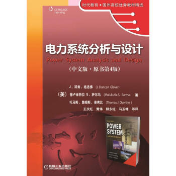 电力系统分析与设计（中文版·原书第4版） pdf epub mobi 下载