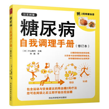 糖尿病自我調理手冊（修訂本） pdf epub mobi 下载