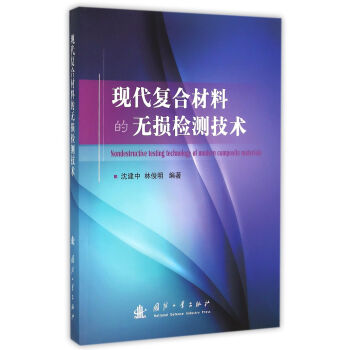 現代復閤材料的無損檢測技術 pdf epub mobi 下载