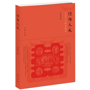 佳偶天成：中国古代婚事趣谈 pdf epub mobi 下载