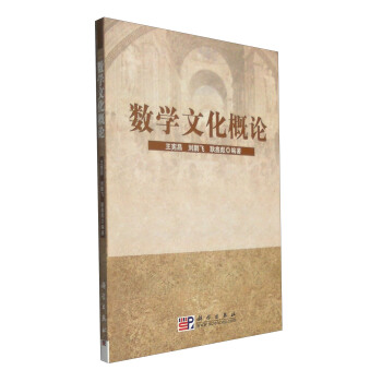 數學文化概論 pdf epub mobi 下载