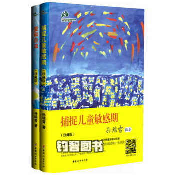 孙瑞雪教育经典套装《爱和自由（珍藏版）》+《捕捉儿童敏感期（珍藏版）》 pdf epub mobi 电子书 下载