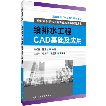 给排水工程CAD基础及应用 pdf epub mobi 下载