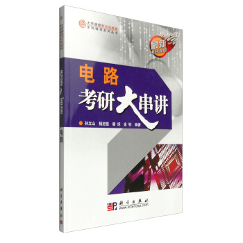 大学课程学习与考研全程辅导系列丛书:电路考研大串讲