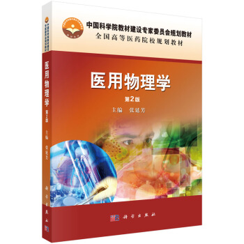醫用物理學（第2版） pdf epub mobi 電子書 下載