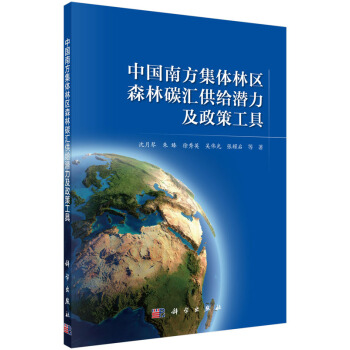 中国南方集体林区森林碳汇供给潜力及政策工具 pdf epub mobi 下载