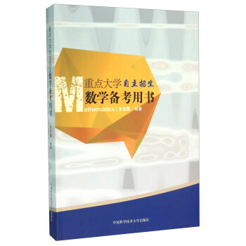 重點大學自主招生數學備考用書