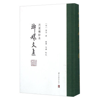 琅嬛文集 沈复燦钞本 pdf epub mobi 电子书 下载
