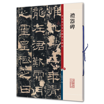 礼器碑(彩色放大本中国著名碑帖·第二辑) pdf epub mobi 下载