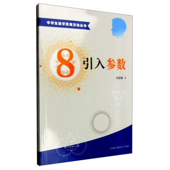 中學生數學思維方法叢書8：引入參數 pdf epub mobi 電子書 下載