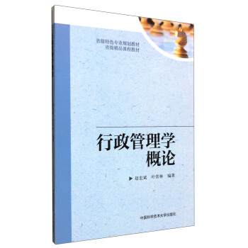 行政管理學概論 pdf epub mobi 下载