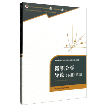 微積分學導論下冊（第2版） [Introdution to Calculus] pdf epub mobi 下载