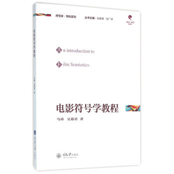 电影符号学教程 pdf epub mobi 下载