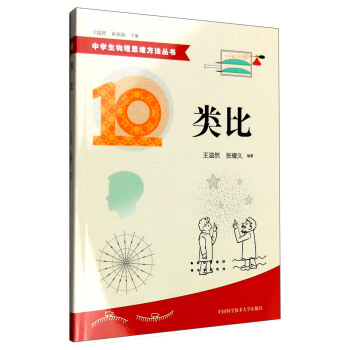 中學生物理思維方法叢書10:類比