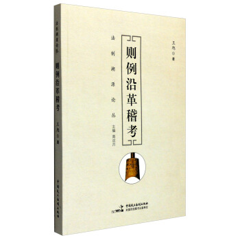 法制溯源论丛：则例沿革稽考 pdf epub mobi 下载
