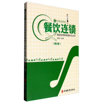 餐饮连锁集团经营管理案例与点评（第2版） pdf epub mobi 电子书 下载