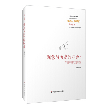 觀念與曆史的際會：硃熹中庸思想研究 pdf epub mobi 下载