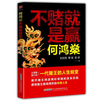 何鴻燊 不賭就是贏 pdf epub mobi 電子書 下載