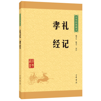 中華經典藏書 禮記·孝經（升級版） pdf epub mobi 下载