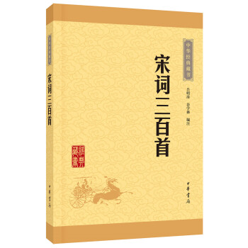 中華經典藏書（升級版）宋詞三百首 pdf epub mobi 下载