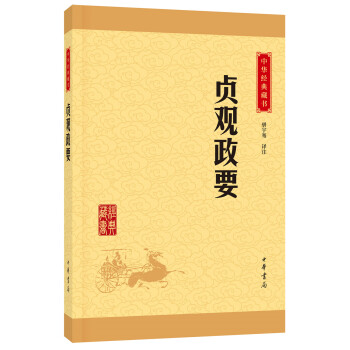中华经典藏书 贞观政要（升级版） pdf epub mobi 下载