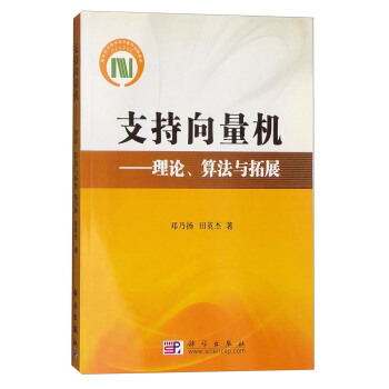 支持向量机：理论、算法与拓展 pdf epub mobi 下载