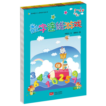 啓明星少兒全腦開發叢書：3-6歲數字連綫遊戲（套裝共3冊） [3-6歲] pdf epub mobi 電子書 下載