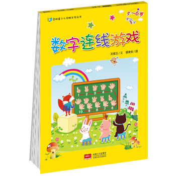 数字连线游戏5~6岁 [5-6岁] pdf epub mobi 下载