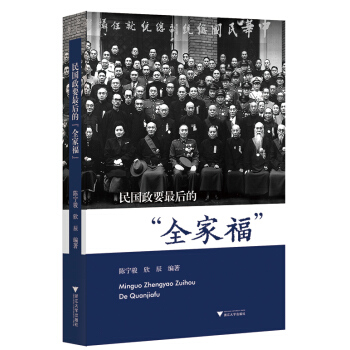 民国政要最后的“全家福” pdf epub mobi 下载