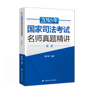 海天国律2016年国家司法考试名师真题精讲 民法 pdf epub mobi 下载