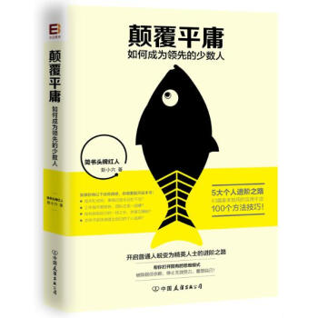【赠明信片+目标计划卡+书签】颠覆平庸:如何成为领先的少数人 简书红人彭小六 励志畅销