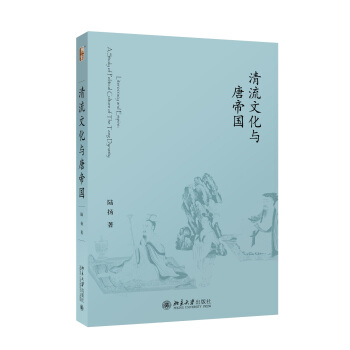 清流文化與唐帝國 pdf epub mobi 下载